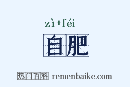 自肥是什么意思的图片